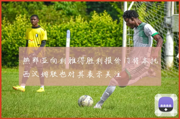 热那亚向利雅得胜利报价门将本托西汉姆联也对其表示关注