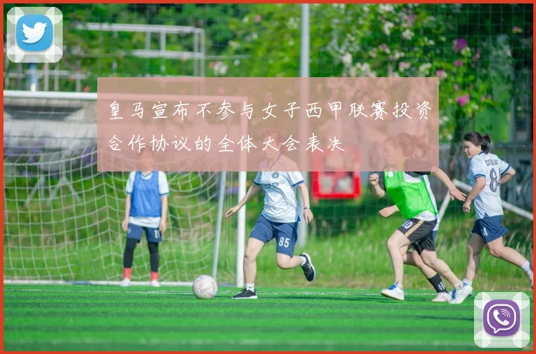 皇马宣布不参与女子西甲联赛投资合作协议的全体大会表决