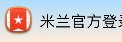 米兰官方登录平台 Logo